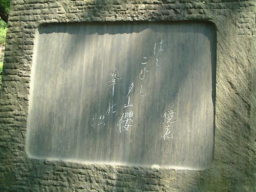/guide/gazo512/gazo20020608/kyoka-hi038.jpg 卯辰山 泉鏡花句碑 の写真(83) 2002年06月08日