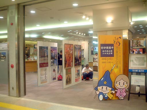 /guide/gazo512/gazo20021012/kanko-center691.jpg 石川県金沢観光情報センター の写真(82) 2002年10月12日