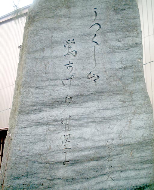 /guide/gazo512/gazo20021019/kyokashussei-hi836.jpg 泉鏡花出生の地碑 の写真(86) 2002年10月19日