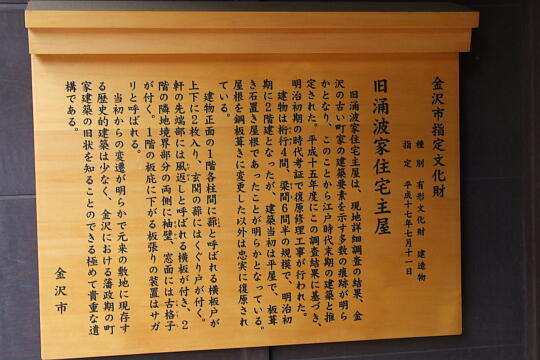 ひがし茶屋休憩館 の写真(82) 2009年08月18日