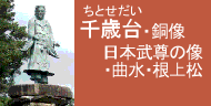 千歳台・銅像エリア