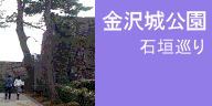 金沢城公園の石垣
