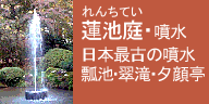 蓮池庭・噴水エリア