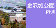 金沢城公園（内側）