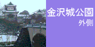 金沢城公園（外側）