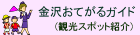 金沢おてがるガイド