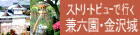 兼六園・金沢城