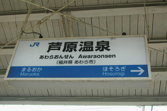 /pref-fukui/awara/g060817/awaraonsen-stnP8174522.JPG JR芦原温泉駅 の写真(85) 2006年08月17日