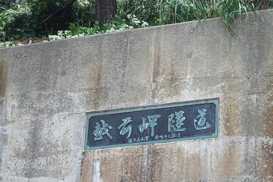 /pref-fukui/echizentown/g070916/misaki-tunnel-nDSCF0477.JPG 越前岬トンネル(北側) の写真(81) 2007年09月16日