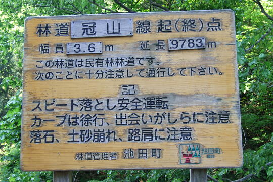 /pref-fukui/ikeda/g080518/kanmuri-iDSCF0138.JPG 林道冠山線 起点 の写真(82) 2008年05月18日