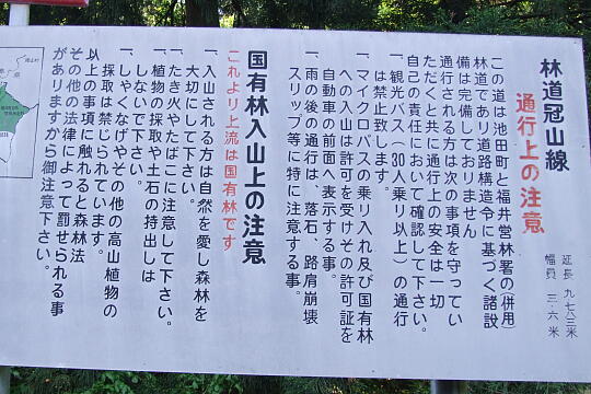 /pref-fukui/ikeda/g080518/kanmuri-iDSCF0140.JPG 林道冠山線 起点 の写真(83) 2008年05月18日