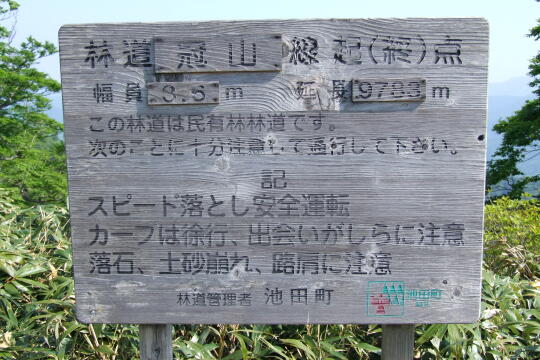 /pref-fukui/ikeda/g080518/kanmuri-tDSCF0227.JPG 林道冠山線 冠山峠 の写真(81) 2008年05月18日