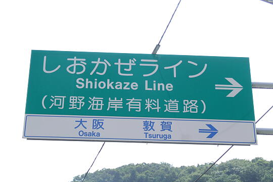 /pref-fukui/minamiechizen/g070826/kono-vDSCF7957.JPG えちぜん・河野しおかぜライン(旧河野海岸有料道路)河野側1 の写真(81) 2007年08月26日
