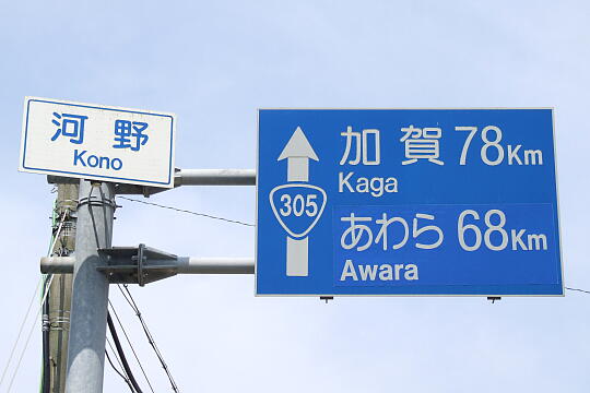 /pref-fukui/minamiechizen/g070826/kono-vDSCF7968.JPG えちぜん・河野しおかぜライン(旧河野海岸有料道路)河野側1 の写真(84) 2007年08月26日