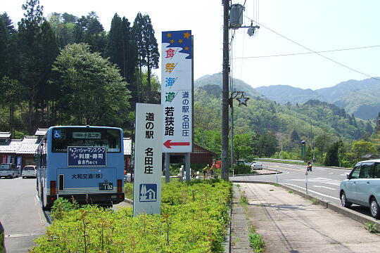 /pref-fukui/ohi/g070504/me-natashoDSCF6315.JPG 道の駅 名田庄 の写真(84) 2007年05月04日