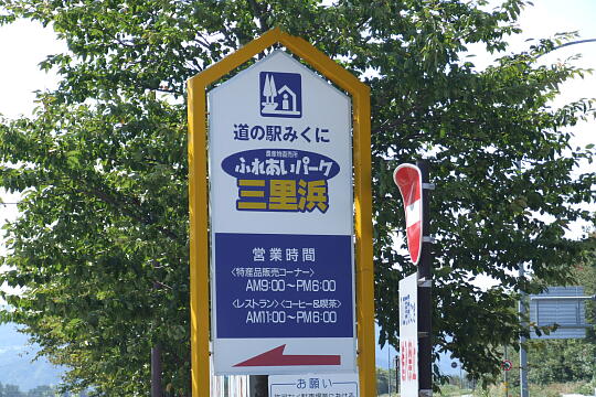 /pref-fukui/sakai/g060903/me-mikuniDSCF0519.JPG 道の駅 みくに の写真(84) 2006年09月03日