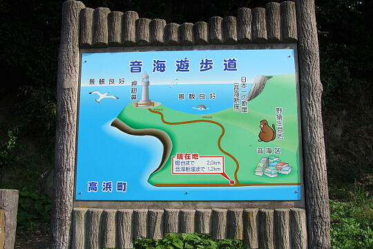 /pref-fukui/takahama/g070504/otomi-yuhodoDSCF6112.JPG 音海遊歩道 の写真(80) 2007年05月04日