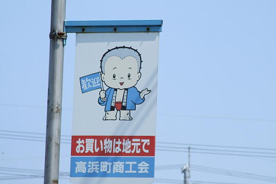 /pref-fukui/takahama/g070504/takahama-stnDSCF6258.JPG 若狭高浜駅 の写真(82) 2007年05月04日