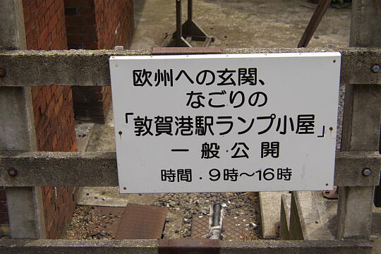 /pref-fukui/tsuruga/g060604/lamp-goyaP6047227.JPG ランプ小屋 の写真(82) 2006年06月04日
