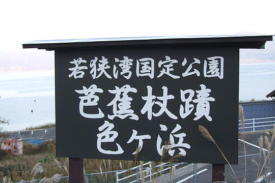 色ヶ浜（色浜） の写真(85) 2007年11月25日