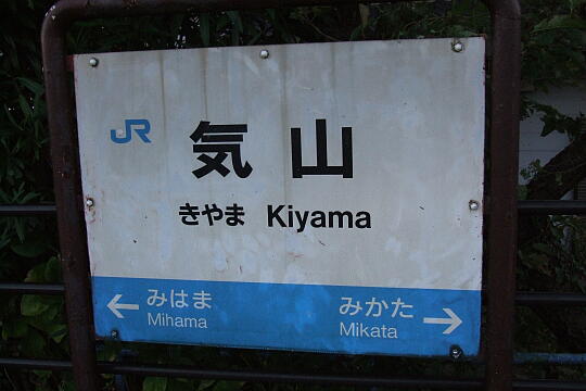 気山駅 の写真(83) 2006年10月09日