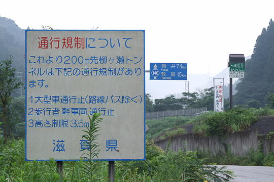 /pref-fukui/yanagase/g100815/yana-r365DSCF5732.JPG 国道365号線から分岐 の写真(83) 2010年08月15日