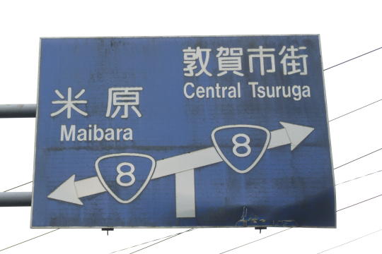 /pref-fukui/yanagase/g100815/yana-r8DSCF5976.JPG 国道8号線と分岐 の写真(84) 2010年08月15日