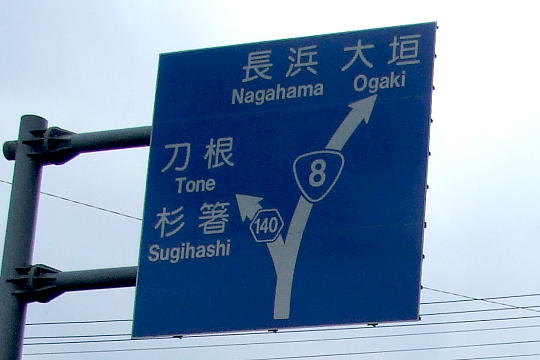 /pref-fukui/yanagase/g100815/yana-r8DSCF5981.JPG 国道8号線と分岐 の写真(82) 2010年08月15日