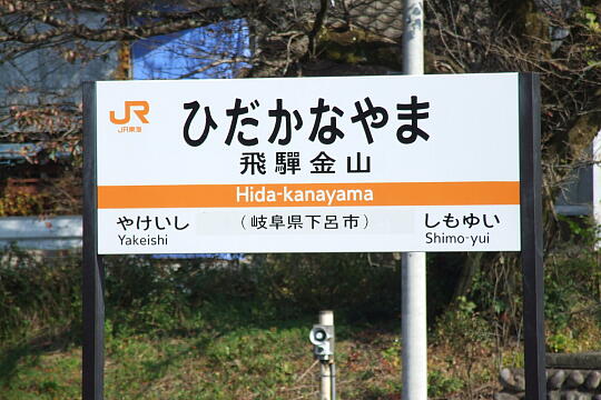 飛騨金山駅 の写真(81) 2006年11月04日