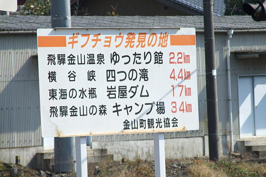 飛騨金山駅 の写真(86) 2006年11月04日