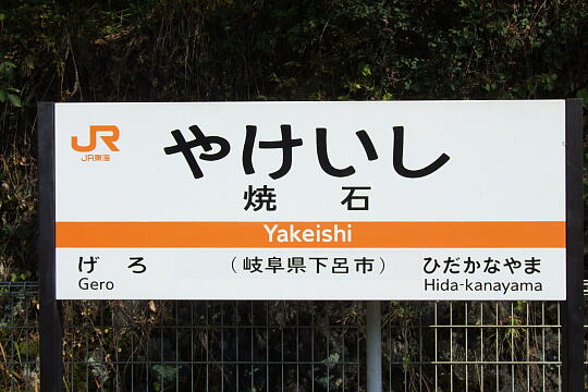 焼石駅 の写真(87) 2006年11月04日