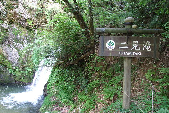 横谷峡 二見滝 の写真(81) 2008年05月04日