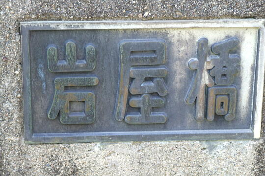 岩屋橋（岩屋ダム下） の写真(85) 2008年05月04日