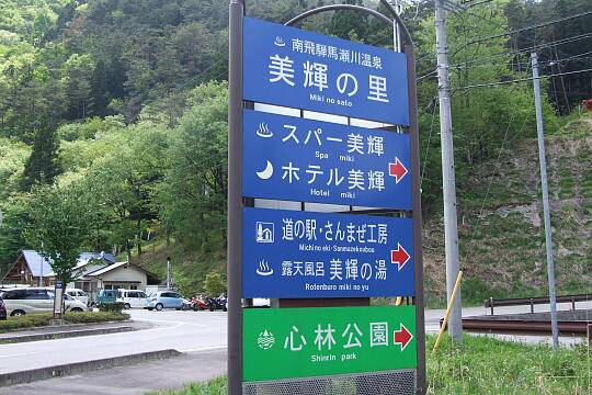 馬瀬川温泉・美輝の里 の写真(82) 2008年05月04日