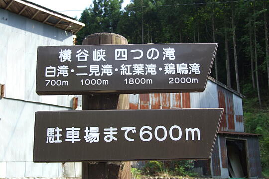 横谷峡四つの滝入口 の写真(83) 2008年05月04日