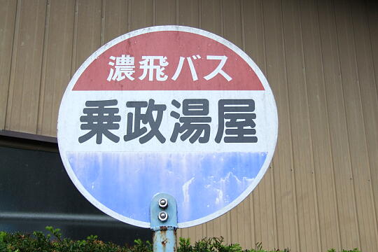 乗政温泉 の写真(82) 2008年05月05日