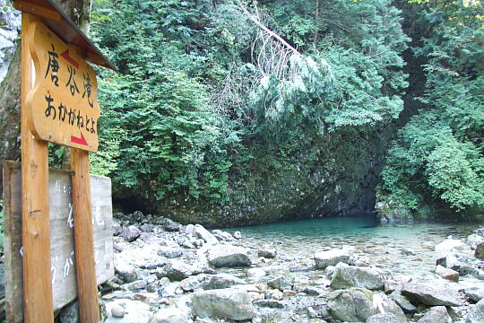 /pref-gifu/geroosaka/g070922/akaganetoyoDSCF1524.JPG あかがねとよ の写真(83) 2007年09月22日