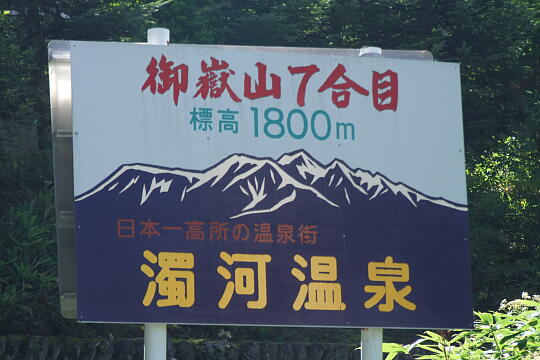 /pref-gifu/geroosaka/g070922/nigorigo-iriguchiDSCF1605.JPG 濁河温泉の入口 の写真(81) 2007年09月22日