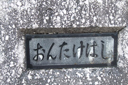 御嶽橋 の写真(81) 2007年09月22日