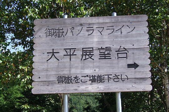 大平御嶽展望台 の写真(81) 2007年09月22日