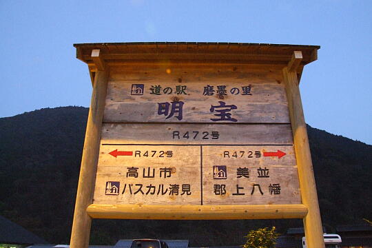 /pref-gifu/gujokogai/g061103/me-meihoDSCF3507.JPG 道の駅 明宝 の写真(82) 2006年11月03日