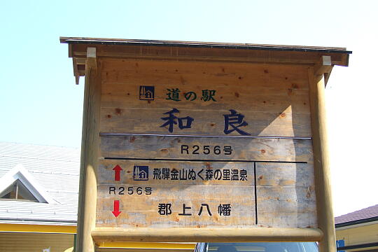 /pref-gifu/gujokogai/g061104/me-waraDSCF4058.JPG 道の駅 和良 の写真(83) 2006年11月04日
