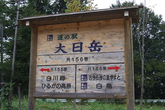 /pref-gifu/gujokogai/g071007/me-dainichidakeDSCF4618.JPG 道の駅 大日岳 の写真(81) 2007年10月07日