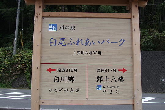/pref-gifu/gujokogai/g071007/me-shiraoDSCF4846.JPG 道の駅 白尾ふれあいパーク の写真(81) 2007年10月07日