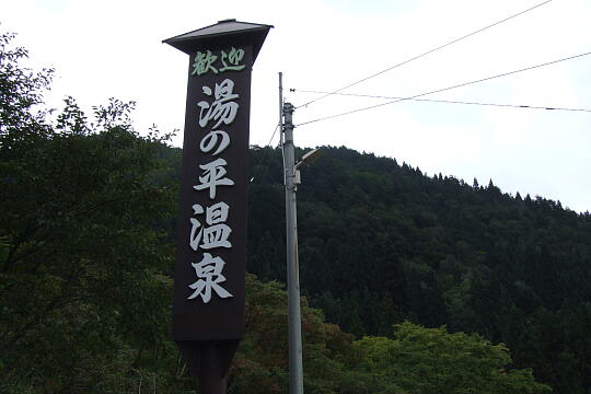 /pref-gifu/gujokogai/g071007/yunotaira-onsenDSCF4690.JPG 湯の平温泉 の写真(83) 2007年10月07日