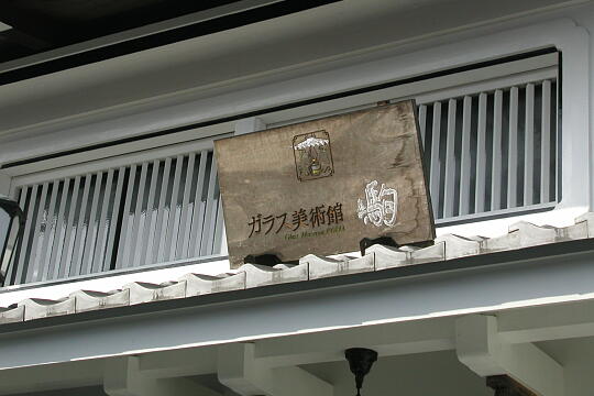 /pref-gifu/hida/g050505/komaP5052475.JPG ガラス美術館 駒 の写真(82) 2005年05月05日