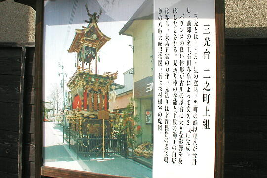 /pref-gifu/hida/g050505/z-sankotaiP5052491.JPG 〔屋台蔵〕三光台 の写真(81) 2005年05月05日