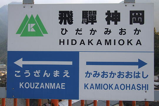 (旧)飛騨神岡駅 の写真(84) 2006年11月03日