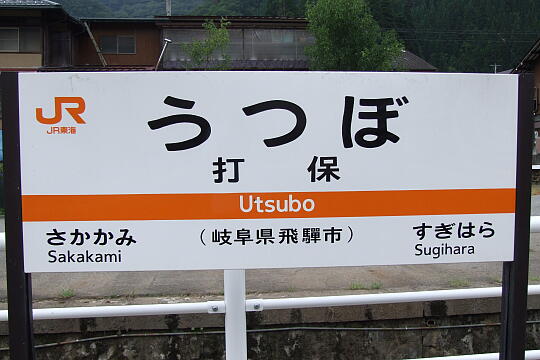 /pref-gifu/hidakogai/g070923/utsubo-stnDSCF3108.JPG JR打保駅 の写真(81) 2007年09月23日