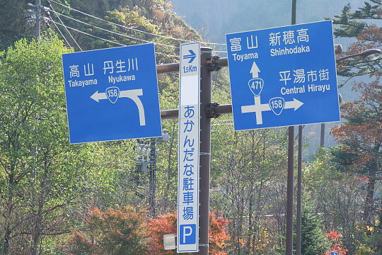 /pref-gifu/okuhida/g061103/abo-tunnelDSCF3341.JPG 安房峠道路 平湯料金所 の写真(82) 2006年11月03日
